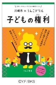 【川崎市中原区】川崎市×うんこドリル 子どもの権利　お披露目イベント