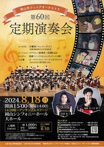 岡山市ジュニアオーケストラ　第60回定期演奏会