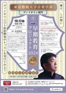 東京藝術大学音楽学部　早期教育プロジェクト 2024 in 岡山（ヴァイオリン部門）