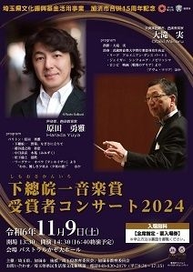 下總皖一音楽賞受賞者コンサート2024