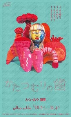 とくいあや個展「かたつむりの歯」