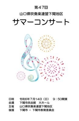 第47回山口県吹奏楽連盟下関地区サマーコンサート