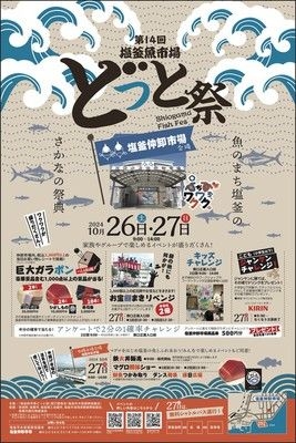 第14回 塩釜魚市場 どっと祭 in 塩釜仲卸市場