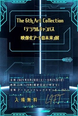 「デジタル・キャンバス 映像化アートの未来」展