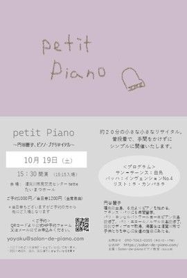 petit Piano（ぷちぴあの）4～再び「ラ・カンパネラ」を～