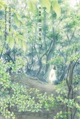 窓個展「庭に満ちる」