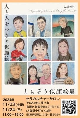 ともぞう似顔絵展