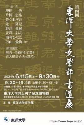 第4回　東洋大学文学部書道展