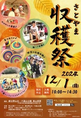 さとやま収穫祭2024