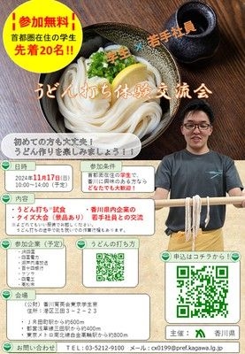 首都圏学生向け香川県UJIターンイベント「うどん打ち体験交流会」