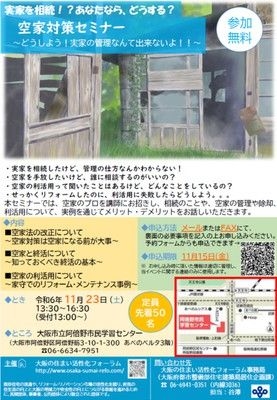 実家を相続！？あなたなら、どうする？空家対策セミナー