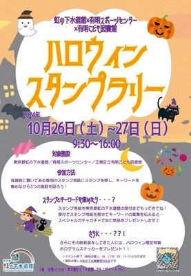 3館合同「ハロウィンスタンプラリー」