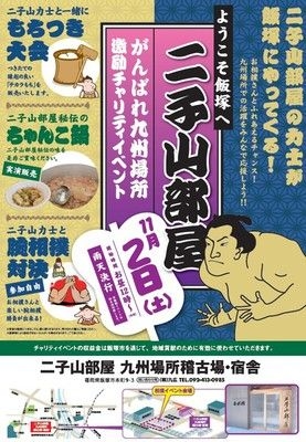 二子山部屋　がんばれ九州場所　激励チャリティーイベント