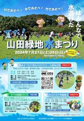 夏だ！山田緑地水まつり2024