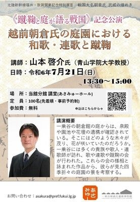 特別展3「蹴鞠と庭が語る戦国」記念講演会「越前朝倉氏の庭園における和歌・連歌と蹴鞠」