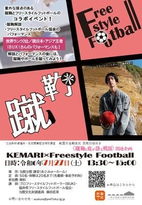 特別展３「蹴鞠と庭が語る戦国」関連行事「KEMARI×Freestyle Football」