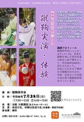 特別展３「蹴鞠と庭が語る戦国」関連行事「蹴鞠実演・体験」