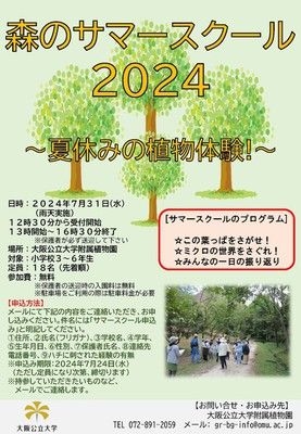 森のサマースクール2024