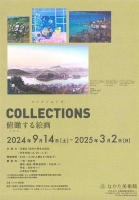 コレクションズ Collections -俯瞰する絵画-