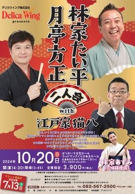 林家たい平 月亭方正 二人会 with 江戸屋猫八