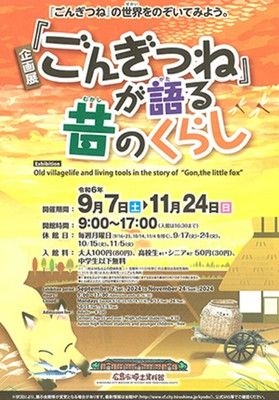 企画展『ごんぎつね』が語る昔のくらし