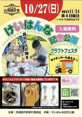 百貨創作祭 けいはんな記念公園クラフトフェスタ（10月）