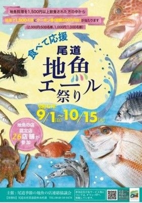 尾道地魚エール祭り