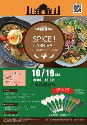 SPICE ! CARNIVAL2024　カレーと美濃焼とスイーツの祭典