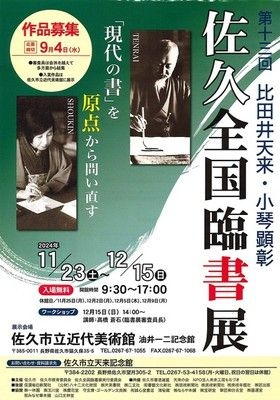 第13回　比田井天来・小琴顕彰　佐久全国臨書展