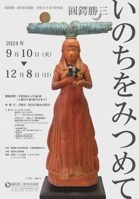 特別展「圓鍔勝三　いのちをみつめて」