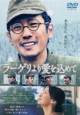 ウィークエンド・シネマ11月「ラーゲリより愛を込めて」