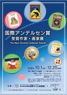 展示会「国際アンデルセン賞受賞作家・画家展」