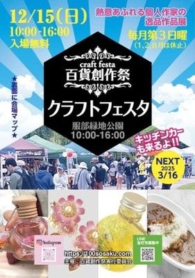 百貨創作祭　服部緑地公園クラフトフェスタ（12月）