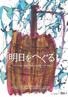 『明日をへぐる』上映会＋監督トークイベント