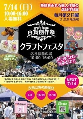 百貨創作祭　名谷駅前広場クラフトフェスタ（7月）