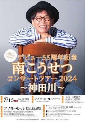 デビュー55周年記念　南こうせつコンサートツアー2024～神田川～