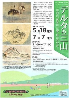 企画展「デルタの三山－比治山、黄金山、江波・皿山の今昔－」