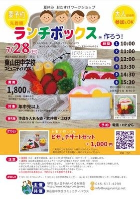 ランチボックスを作ろう！（東山田中学校コミュニティハウス）