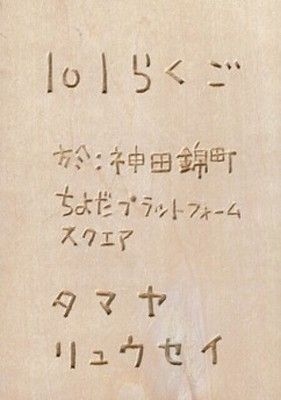 「101らくご」第35回～噺家・玉屋柳勢～休日AM落語会