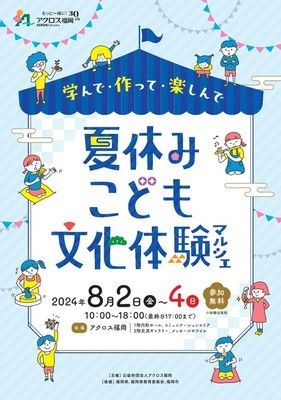 学んで・作って・楽しんで 夏休みこども文化体験マルシェ