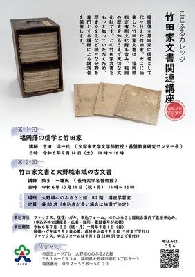 竹田家文書関連講座