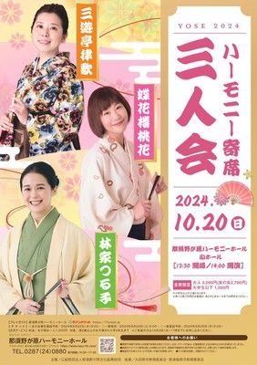 ハーモニー寄席　三遊亭律歌・蝶花楼桃花・林家つる子　三人会