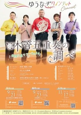 ゆうなぎクインテットコンサート　木管五重奏の調べ（石川公演）