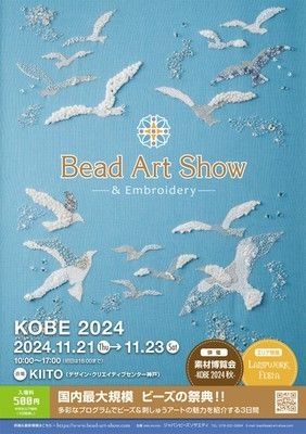 Bead Art Show & 素材博覧会－KOBE 2024－