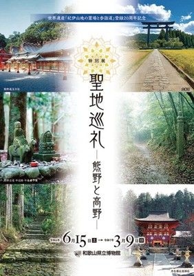 特別展「聖地巡礼 －熊野と高野－」 第V期　蘇りの地・熊野