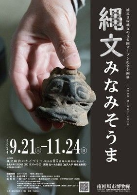 浦尻貝塚縄文の丘公園オープン記念企画展「縄文みなみそうま」