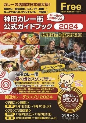 第11回 神田カレー街食べ歩きスタンプラリー2024