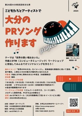 こどもたちとアーティストで “大分のPRソング作ります“ プロジェクト