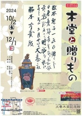 秋の企画展「木堂と贈りもの」