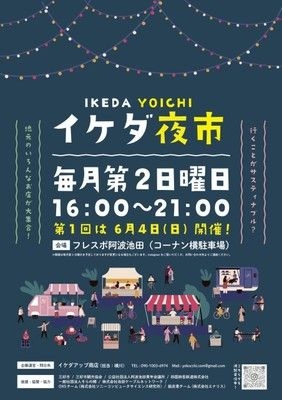 イケダ夜市（11月）